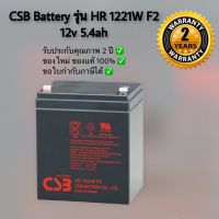 CSB Battery APC รุ่น HR 1221W F2 ขนาด 12v 5.4ah (Warranty 2 Years)