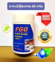 จาระบีฟู้ดเกรด เกรด A แท้ 100% (ขนาด 60 กรัม)