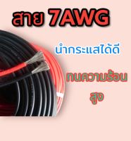 สายไฟ​ 7awg​ นำกระแสได้ดี​ ทนความร้อน