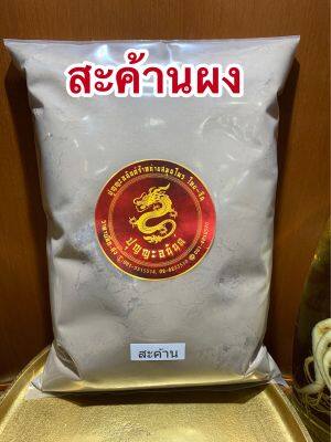 สะค้านผง สะค้านบดผงแท้100%บรรจุ500กรัมราคา95บาท