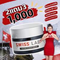 Swiss lab ครีมอาตุ่ย ทุบโปรแรง ซื้อ 2 แถมอีก 3 คุ้มมาก