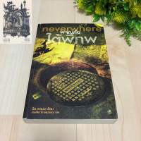 ผจญภัยใต้พิภพ Neverwhere ดินแดนใต้พิภพ - นีล เกแมน Neil Gaiman (มือสอง มีรอยดินสอ)