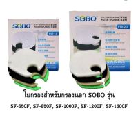 SOBO FM-10 , FM-20 อะไหล่ใยกรองอย่างดี สำหรับกรองนอกตู้ SOBO