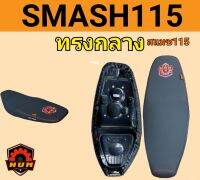 เบาะสแมช115  smash115 เรดเดอร์ดำ ทรงกลาง (สแมช115i กับ สแมช115i FI ) ใส่ไม่ได้