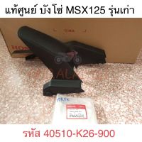 ?แท้ศูนย์? บังโซ่  MSX 125 รุ่นเก่า ไฟหน้ากลม (40510-K26-900)