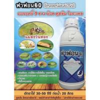 สารกำจัดแมลงวันทอง ไอ้ฮวบ หนอนเจาะ #ไตรคลอร์ฟอน 60% ฟาฟอน โบวิกซ์ มอร์ค่า(1 ลิตร)