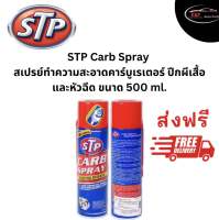 STP Carb Spray สเปรย์ทำความสะอาดคาร์บูเรเตอร์ ปีกผีเสื้อและหัวฉีด 500 ml. (ของแท้ 100%)