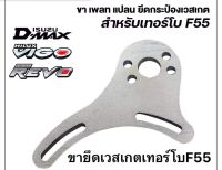 ขายึดเวสเกตกระป๋องF55(วีโก้/ดีแม็ก)แจ้งในแชต