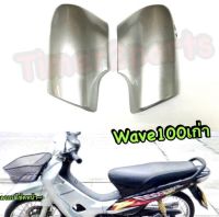 Wave100s (เก่า) ** ครอบโช้คหน้า (เทา) ** อย่างดี (sale)