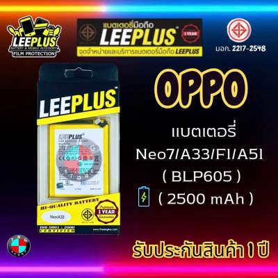 แบตเตอรี่ LEEPLUS รุ่น OPPO Neo7 / A33 / A51 / F1 ( BLP605 ) มี มอก. รับประกัน 1 ปี