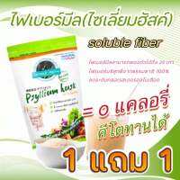 ✅สุดคุ้ม ✅ 1 เเถมฟรี 1 ไฟเบอร์มีลไซเลี่ยมฮัสค์)100กรัม  ช่วยส่งเสริมการขับถ่ายแบบธรรมชาติ