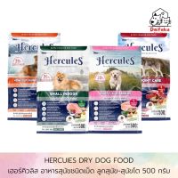 [DFK] Hercules Dry Dog Food เฮอร์คิวลิส  อาหารสุนัชชนิดเม็ด ลูกสุนัข-สุนัขโต ขนาด 500 กรัม