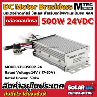 กล่องคอนโทรลมอเตอร์บัสเลส DC24V 500W (สำหรับปั๊มน้ำ และ รถไฟฟ้า) Driver Controller Brushless