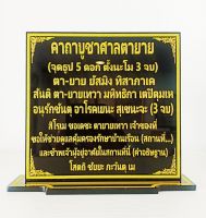 ป้ายคาถาบูชาศาลตายาย ขนาด 14×16 cm.