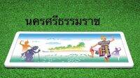 ป้ายทะเบียนกราฟฟิคประมูลนครศรีธรรมราช 1 คู่ (หน้า+หลัง) พร้อมอุปกรณ์ติดตั้งง่าย ส่งไว