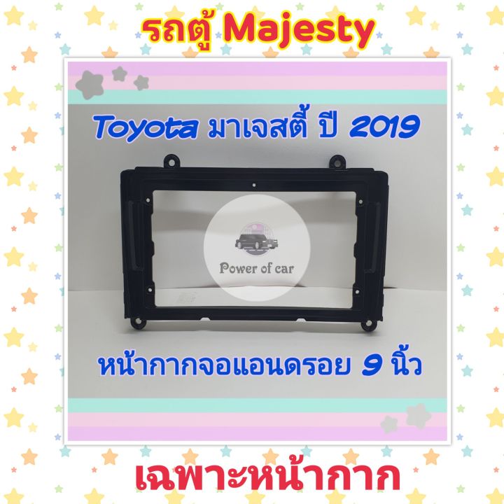 หน้ากาก-รถตู้-toyota-majesty-มาเจสตี้-สำหรับจอ-android-9-นิ้ว-พร้อมชุดปลั๊กตรงรุ่น-แถมน๊อตยึดเครื่องฟรี