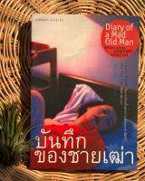 หนังสือบันทึกของชายเฒ่า โดย junichiro tanizaki