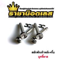 สลักพักเท้าบูทจี้ลาย W110i,W125i,Msx,Pcx