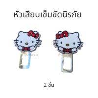 หัวเสียบเข็มขัดนิรภัย ลายการ์ตูน คิตตี้ Kitty (แพ็คคู่) ที่เสียบเบลท์การ์ตูน ที่เสียบเบลท์ หัวเสียบเบลท์ ที่เสียบเข็มขัดนิรภัย ตัดเสียงสัญญาณดัง ที่เสียบเบลท์หลอก เสียบเบล คิดตี้ ชุดแต่งคิตตี้