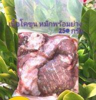 โคขุน หมักพร้อมย่าง แพ็ค 250 g