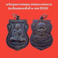 เหรียญหลวงพ่อคูณ ปริสุทโธ หลังหลวงพ่อนวล รุ่นเลื่อนสมณศักดิ์ ๒เทพ ปี2553 รับประกันแท้ (จัดส่งฟรี)