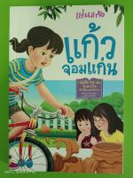 แก้วจอมแก่น โดย แว่นแก้ว/หนังสือการ์ตูนพัฒนาตนเอง เสริมความรู้/มือสองสภาพบ้าน(S2L)