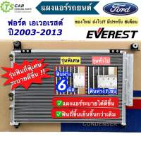 แผงแอร์ Ford Everest รุ่น1 ปี2003-2013 มีรูสวิทช์แรงดัน (JT243) ฟอร์ด เอเวอเรสต์ เอเวอเรส คอล์ยร้อน แผงแอร์รถยนต์ condenser คอนเดนเซอร์ แผงแอร์รถ ระบบแอร์รถยนต์ อะไหล่แอร์รถ