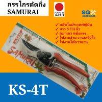 กรรไกรตัดกิ่ง ขนาด 8 นิ้ว ยี่ห้อ SAMURAI pruning shear