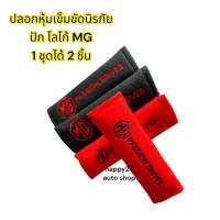 **MG**  หุ้มเบลท์ นวมหุ้มสายเข็มขัดนิรภัย มีสีดำ และ สีแดง จำนวน1 คู่