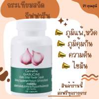 กระเทียมกิฟฟารีน กระเทียมสกัด กระเทียมแคปซูล  100 แคปซูล กิฟฟารีน GARLICINE GIFFARINE