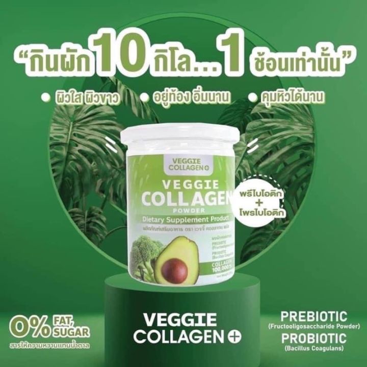 คอลลาเจนผัก-veggie-collagen-powder-หุ่นสวย-ผิวขาวใส-1กระปุก-พร้อมส่ง