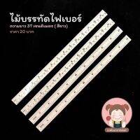 ไม้บรรทัด ไม้บรรทัดไฟเบอร์ ไม้บรรทัดวัด งานตัดเย็บ (สีขาว) ยาว 37 cm