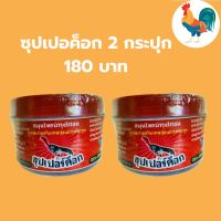 ซุปเปอร์ค็อก ชุด2กระปุก 180 บาท