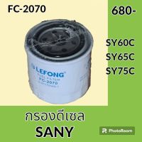 กรองดีเซล กรองน้ำมัน FC-2070 ซานี่ SANY SY60C SY65C SY75C กรองโซล่า อะไหล่-ชุดซ่อม อะไหล่รถขุด อะไหล่รถแม็คโคร