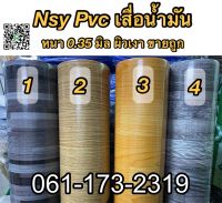 ส่งฟรี ยกม้วน เสื่อน้ำมัน ยาว 27.4 เมตร หนา 0.35 มิล กว้าง 1.37 เมตร เคลือบเงา  ยาว 27.4 เมตร