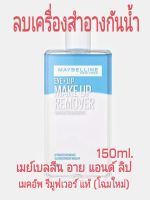 เมย์เบลลีน อาย &amp; ลิป เมคอัพรีมูฟเวอร์ ? ของแท้  Maybelline Remover 150ml