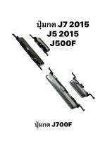 ปุ่มกด Samsung sm-j700f j7 2015/j7 core j701f ปุ่มสวิต ปุ่มเปิดปิด ปุ่มกดนอก ปุ่มซัมซุง ปุ่มเพิ่มเสียง ปุ่มลดเสียง samsung sm-j700f j5 2015 อะไหล่มือถือ จัดส่งด่วน