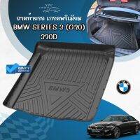 ถาดท้ายรถ BMW series 3 320d 330Li (G20) รุ่นปัจจุบัน ถาดวางของท้ายรถ ถาดวางสัมภาระท้ายรถ ถาดรองท้ายรถ