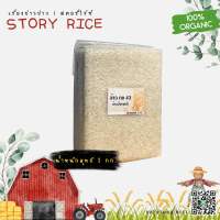 ข้าวขาว กข43 ข้าวน้ำตาลต่ำ ชุด 1 กก. แพ็คสุญญากาศ | Story Rice