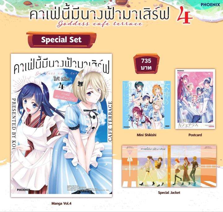 mg-special-set-amp-postcard-set-มังงะ-คาเฟ่นี้มีนางฟ้ามาเสิร์ฟ-เล่ม-4-มือ1ในซีล-มีของพร้อมส่ง