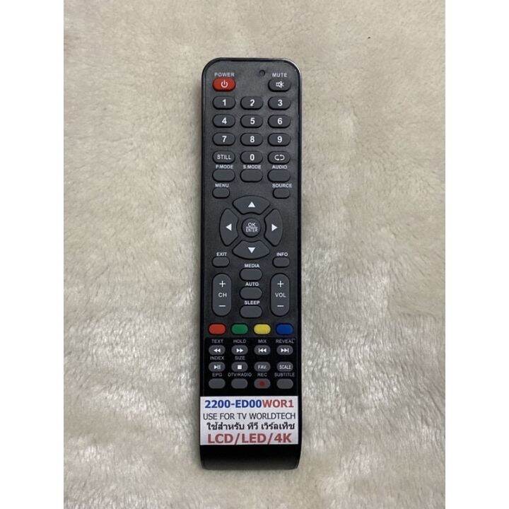 รีโมททีวี-lcd-led-ยี่ห้อworldtechรุ่น-2200-ed00wor1-ใช้ได้กับทีวีเฉพาะรุ่นปุ่มเหมือนกันจึงจะใช้ได้-หากลูกค้าไม่แน่ใจรุ่นสามารถสอบถามทางร้านก่อน