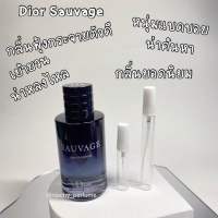 DIor Sauvage EDP น้ำหอมแท้แบ่งขาย