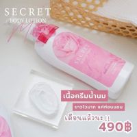 ซีเคร็ทบอดี้โลชั่น 300 ml