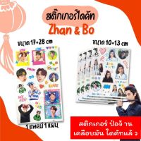 สั่งขั้นต่ำ3แผ่น ♡ สติกเกอร์ป๋อจ้าน สติกเกอร์วั่งเซี่ยน ♡ เคลือบมัน กันน้ำ ไดคัทแล้ว Sticker ป๋อจ้าน วั่งเซี่ยน อี้ป๋อ เซียวจ้าน Bozhan