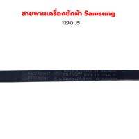 สายพานเครื่องซักผ้า Samsung [1270 J5] ‼️อะไหล่แท้ถอด‼️