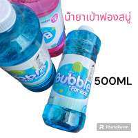 เป่าฟอง น้ำยาเป่าฟองสบู่ ขนาดขวด500ML