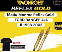 โช้คอัพ Monroe Reflex Gold รถยนต์รุ่น Ford Ranger 4x4 ปี 98-05 มอนโร รีเฟล็กโกลด์ ฟอร์ดเรนเจอร์