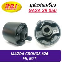 บุชยึดเครื่อง ยี่ห้อ RBI สำหรับรถ MAZDA มาสด้า โครโนส 626 เกียร์ธรรมดา (หน้า)