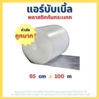 เเอร์บับเบิ้ล ขนาด 65 cm x 100 m เกรด A สีใส (บับเบิ้ลกันกระแทก) สั่งได้ 1 ม้วน ต่อ 1 ออเดอร์เท่านั้น