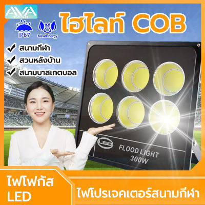 Ava Mall ไฟสปอร์ตไลท์ led 220v Flood Light แสงสีขาว กันน้ำ ไฟสนามฟุตบอล สปอตไลท์ ไฟโรงงาน ไฟภายนอกอาคาร